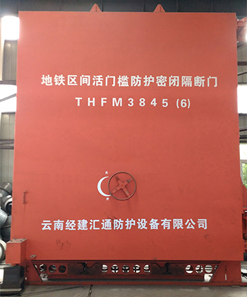 地鐵區(qū)間活門(mén)檻防護(hù)密閉隔斷門(mén)