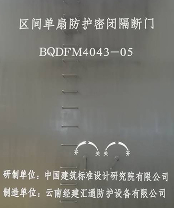 區(qū)間單扇防護(hù)密閉隔斷門(mén)