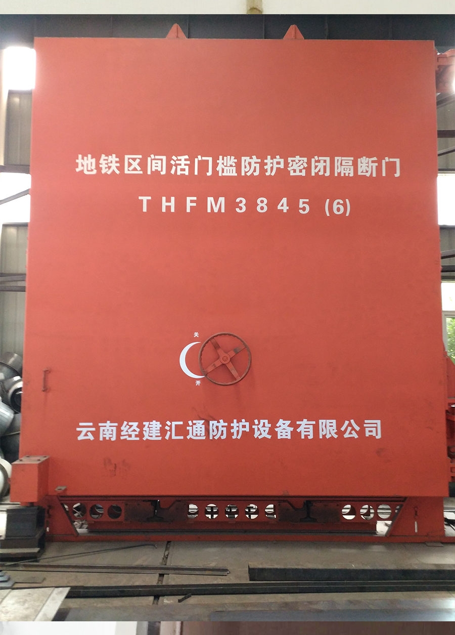 地鐵區(qū)間活門檻防護(hù)密閉隔斷門.jpg